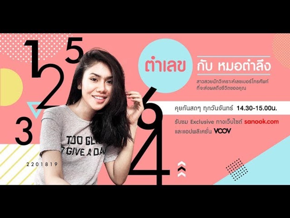 ตำเลขกับหมอตำลึง "เลขที่มีแล้วดีต่อสุขภาพ" #เพราะอากาศเปลี่ยนแปลงบ่อย