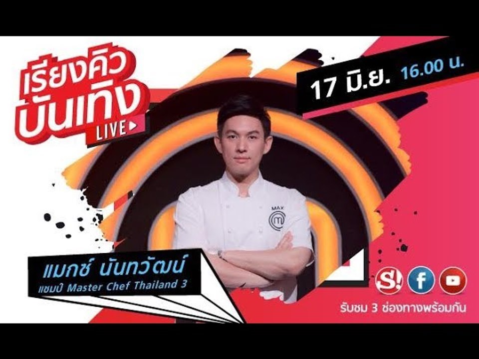 เรียงคิวบันเทิง พูดคุยกับ "แมกซ์ นันทวัฒน์" แชมป์ Master Chef Thailand 3