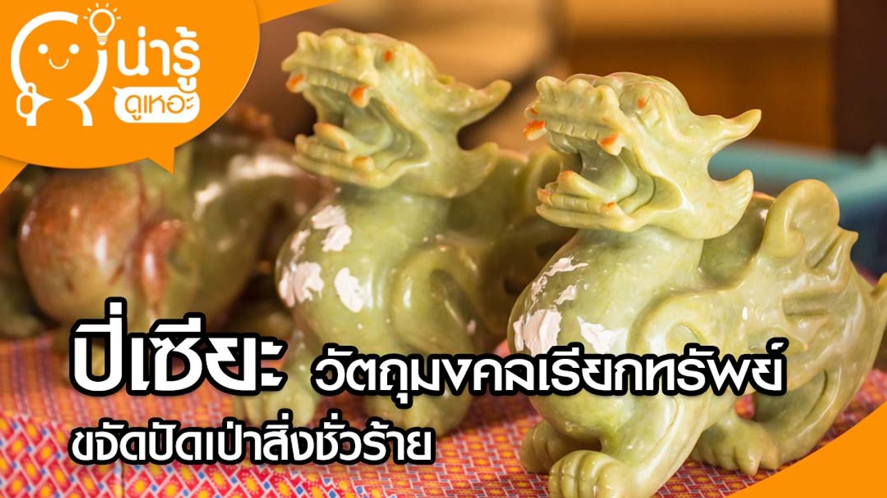 ปี่เซียะ วัตถุมงคลเรียกทรัพย์ ขจัดปัดเป่าสิ่งชั่วร้าย