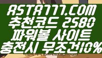 【파워볼스토리】【농구토토】파워볼분석프로그램⊣✅【 ASTA777.COM  추천코드 2580  】✅⊢파워볼연승【농구토토】【파워볼스토리】