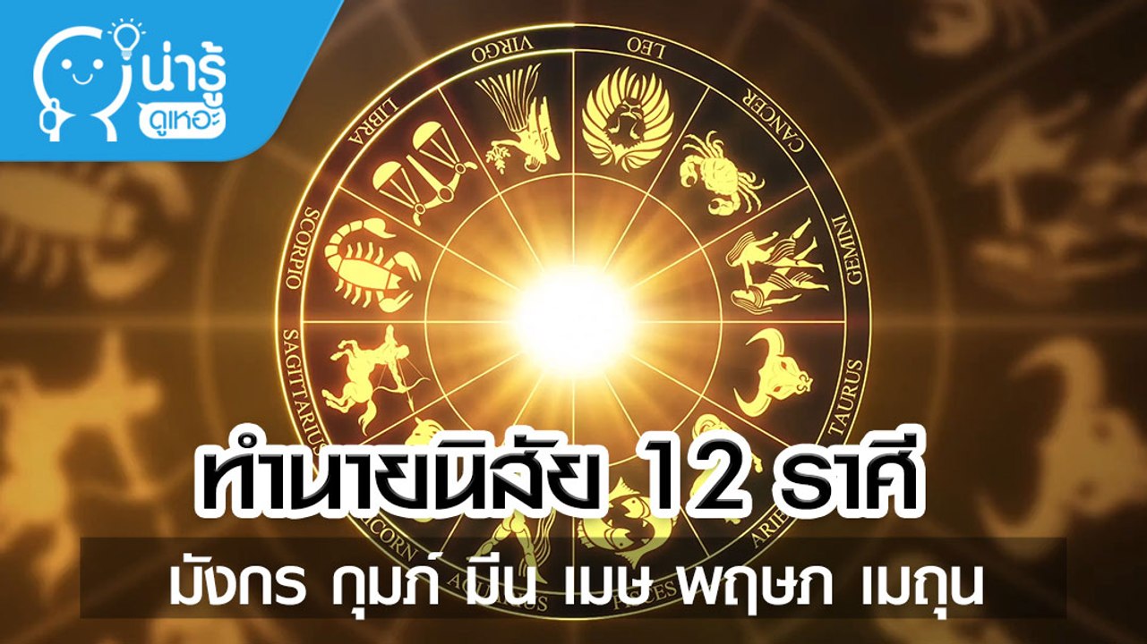 ทำนายนิสัย 12 ราศี มังกร กุมภ์ มีน เมษ พฤษภ เมถุน ราศีใดไลฟ์สไตล์แบบไหน เหมาะกับงานอะไร