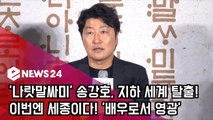 ′나랏말싸미′ 송강호, 지하 세계 탈출! 이번엔 세종! ′배우로서 영광′