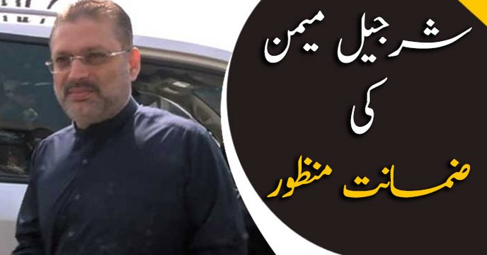 SHC approves Sharjeel Memon's bail