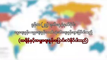 ဇြန္လ  ၂၅ ရက္၊ နံနက္ပိုင္း ေငြေစ်းႏႈန္း ေရႊေစ်းႏႈန္း ၊ စက္သံုးဆီေစ်းႏႈန္းမ်ာ;