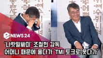 '나랏말싸미' 조철현 감독, 어머니 때문에 울다가 'TMI 토크로 웃다가'