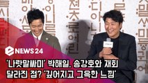 '나랏말싸미' 박해일, 송강호와 재회 달라진 점? '관객들이 더 잘 아실듯'