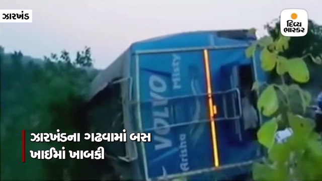 ઝારખંડના ગઢવામાં બસ ખાઈમાં ખાબકી દુર્ઘટનામાં 6 યાત્રીઓના મોત, 39 ઘાયલ