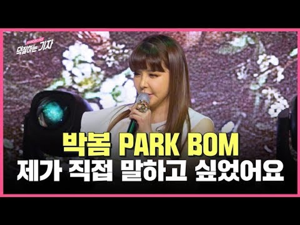 박봄(Park Bom), "’제가 직접 말하고 싶었어요" | 논란, 산다라박, 2NE1 10주년, 활동 계획 | Spring 쇼케이스 Showcase