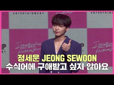 정세운(Jeong Se Woon), 수식어에 구애받고 싶지 않아요 | 싱어송라이돌의 컴백 소감 | ±0 쇼케이스 PLUS MINUS ZERO SHOWCASE