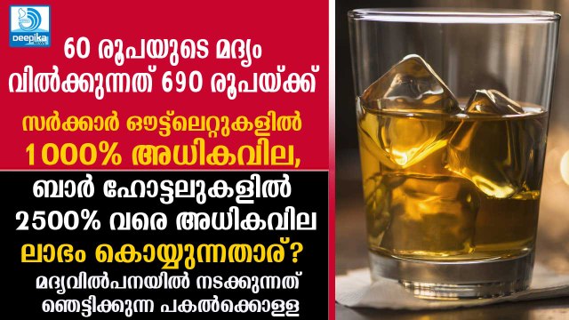 മദ്യവില്‍പനയിലെ പകല്‍ക്കൊള്ള? ലാഭം കൊയ്യുന്നതു സര്‍ക്കാരോ മദ്യമുതലാളിയോ? Why Liquor Prices So High?