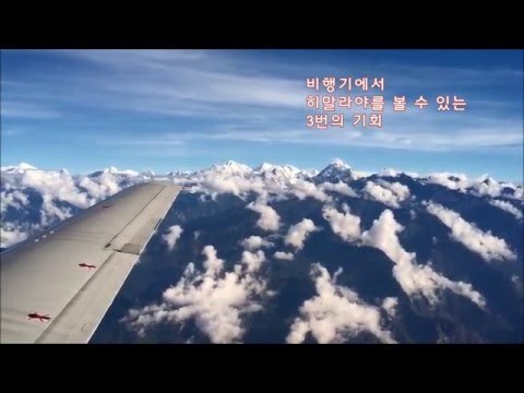 기내에서 히말라야를 즐기는 3가지 방법