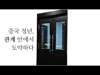 중국청년, 관계 안에서 도약하다 (한글자막)