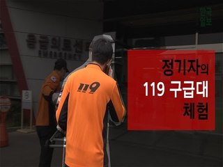 '정기자의 119구급대 체험' 그 뒷 이야기