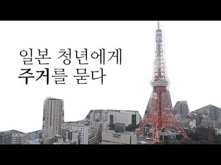 일본청년에게 주거를 묻다 (한글자막)