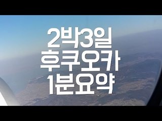 2박3일 후쿠오카 1분 요약