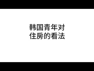 한국 주거 중국어 자막