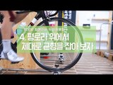 평롤러(평로라) 제대로 타기 4. 로라 위에서 제대로 균형을 잡아 보자