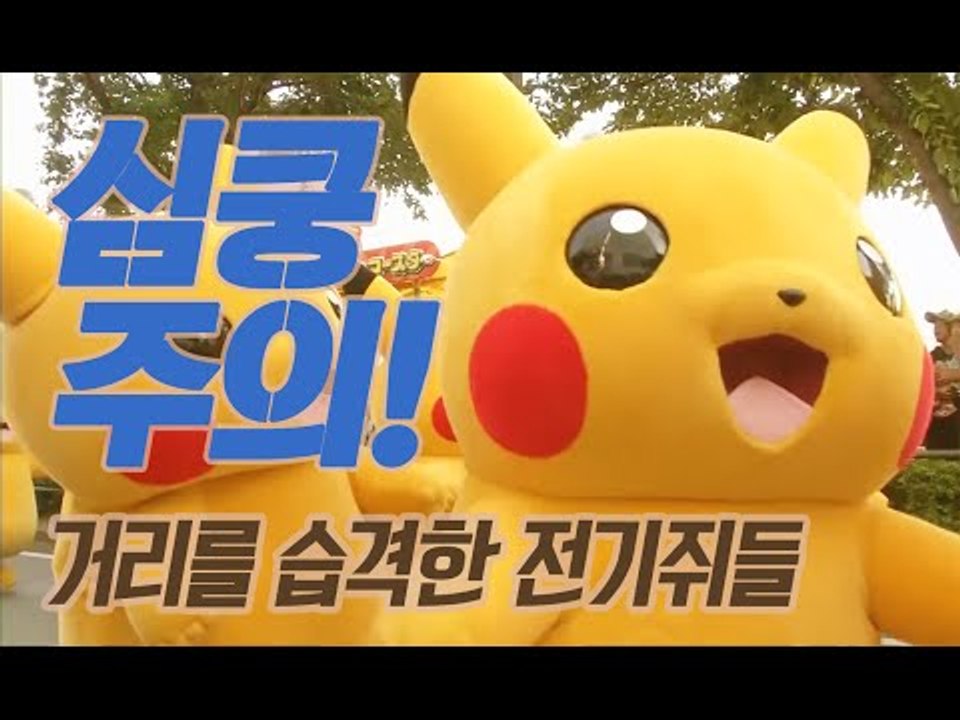 심쿵주의! 거리로 나온 피카츄들