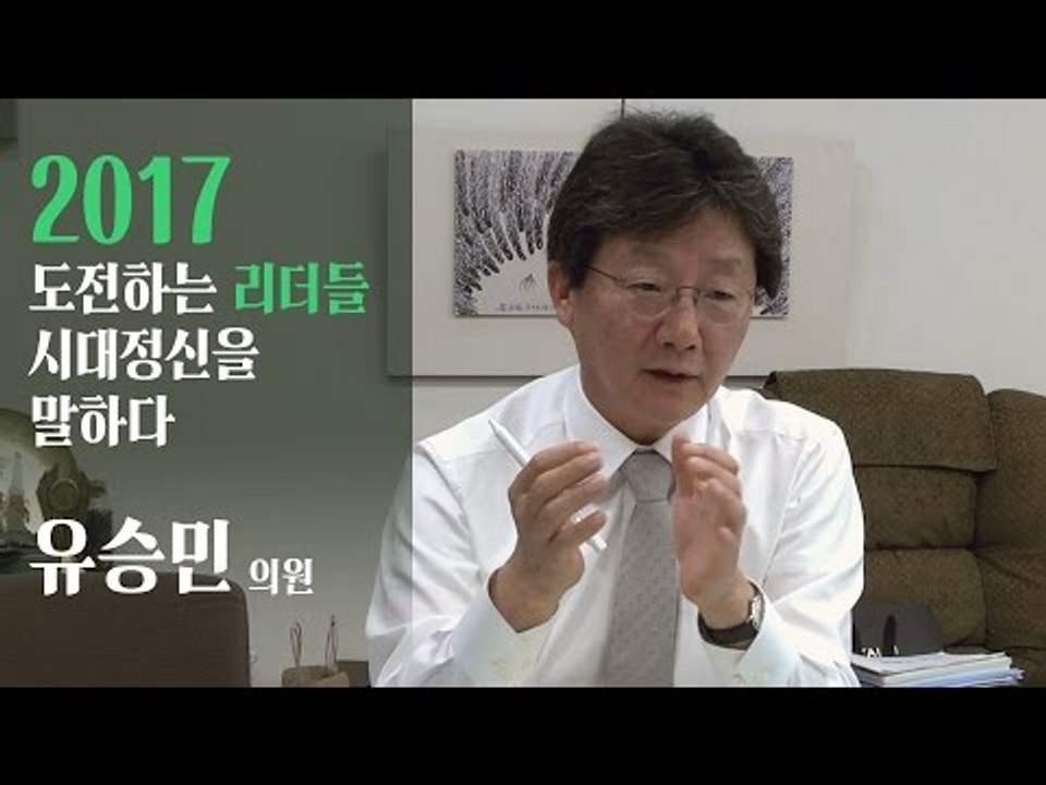 2017 도전하는 리더들, 시대정신을 말하다- 유승민 새누리당 의원