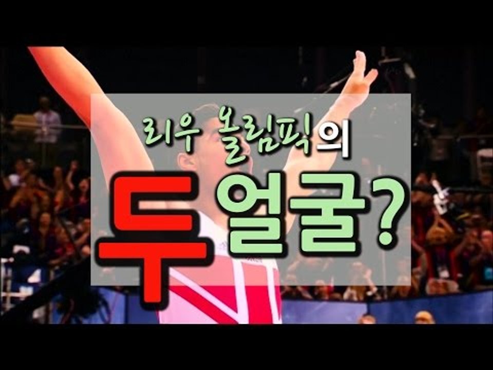 리우 올림픽의 두 얼굴