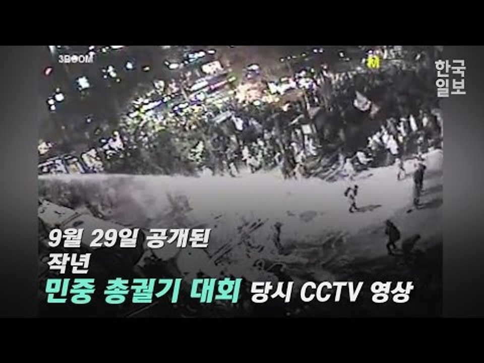 백남기 농민 ‘직사 살수’한 CCTV 공개됐다