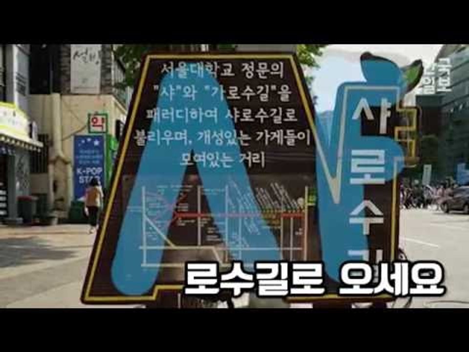 샤로수길 스냅영상