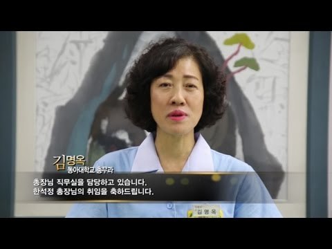 부산 동아대 한석정 총장 취임식서 축사 대신 상영된 영상