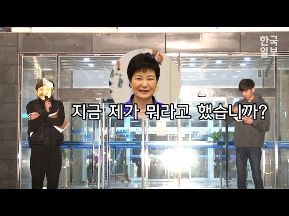 카이스트(KAIST) 학생들, '박근혜 명예박사 학위 철회' 요구