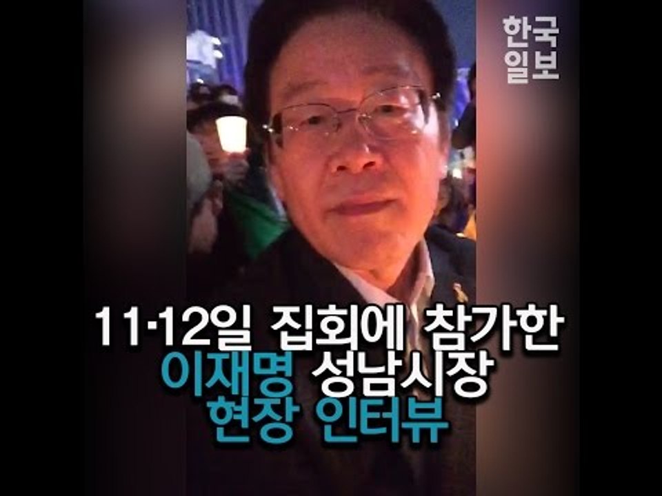 광화문 현장에서 이재명 성남시장 즉석 인터뷰