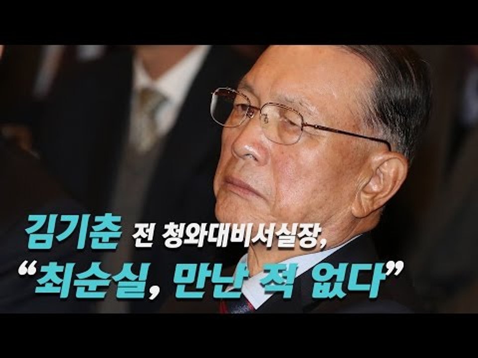 김기춘, "최순실 알지도 못하고 만난 적 없다"