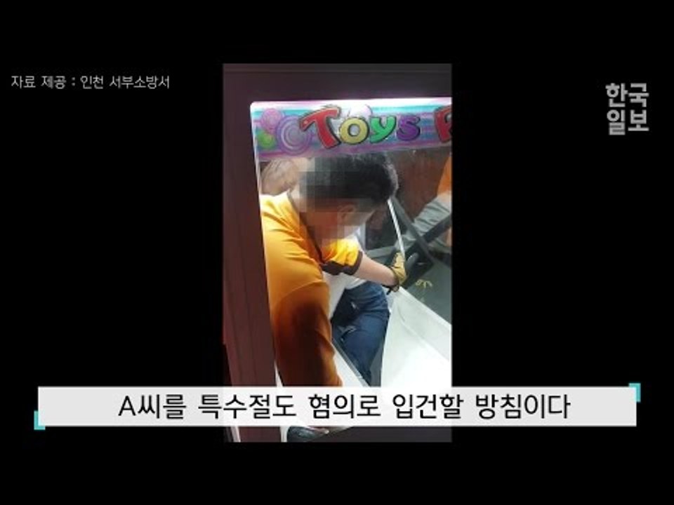 술에 취해 인형뽑기 기계 안으로 들어갔다