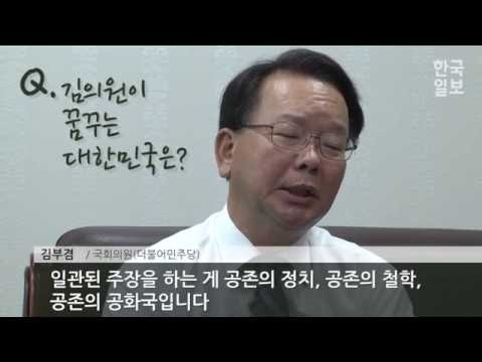 2017 도전하는 리더들, 시대정신을 말하다 - 김부겸 의원