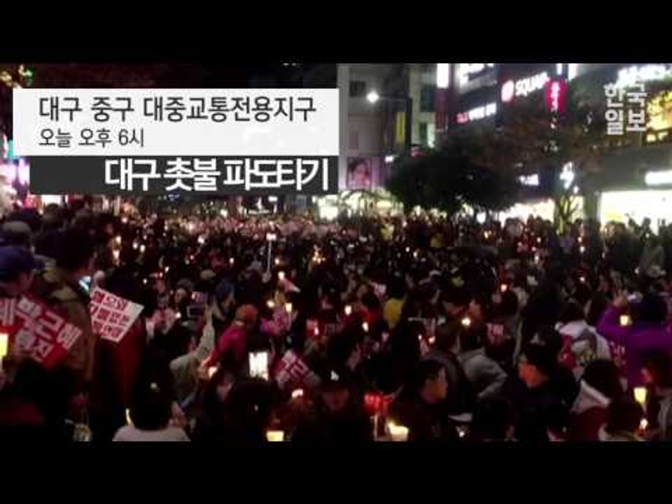 11.19 대구 촛불 파도타기 영상