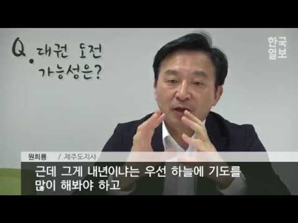 2017 도전하는 리더들, 시대 정신을 말하다 - 원희룡 제주지사