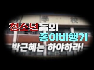 11월 3일 학생의날, 종이비행기 퍼포먼스