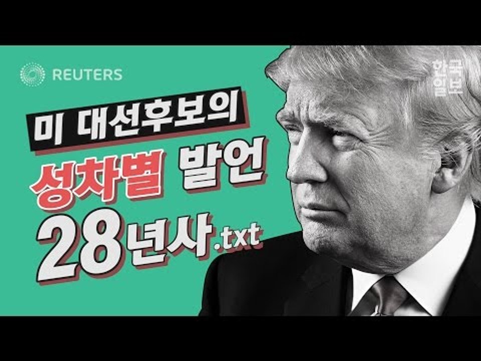 [영상] 트럼프, 여성혐오 28년간의 기록