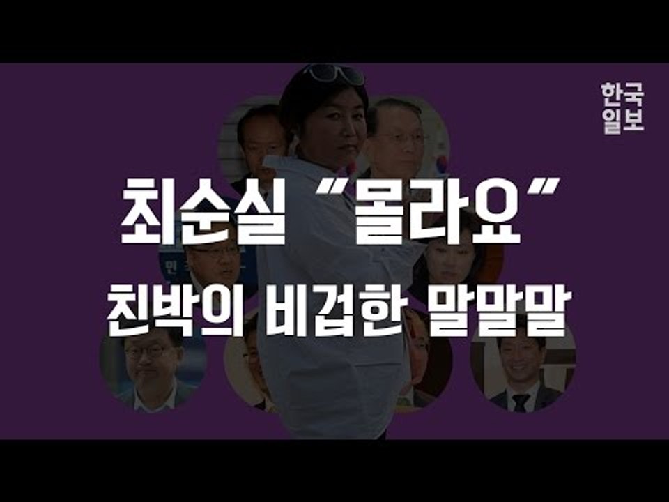 최순실 "몰라요" 친박의 비겁한 말말말