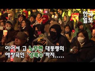 5차 촛불집회에 깜짝 등장한 양희은