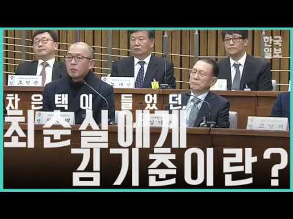 최순실이 바라본 김기춘은 어떤 사람?