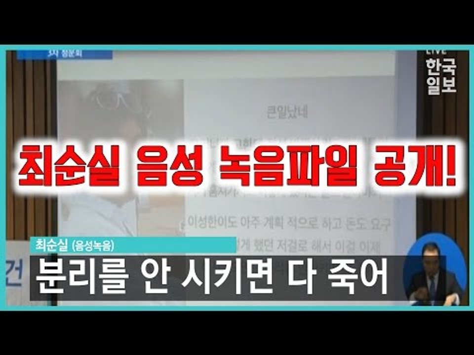 (3차 청문회)박영선이 공개한 최순실 목소리(자막有)