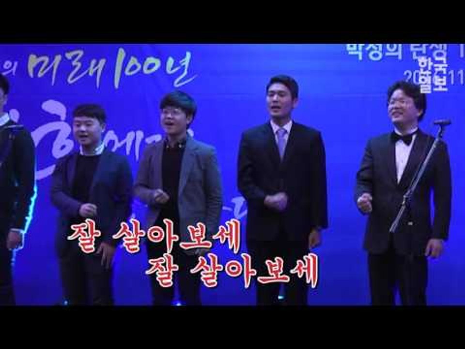 박정희 탄생100돌 기념사업단, "잘 살아보세" 떼창