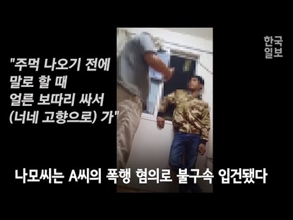 경찰, 외국인 노동자 폭행 영상 공개