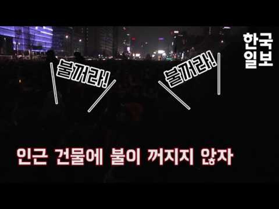 5차 범국민행동 촛불집회 '저항의 1분 소등'