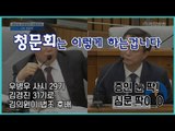 [5차 청문회] 우병우에게 독설을 날린 김경진 의원