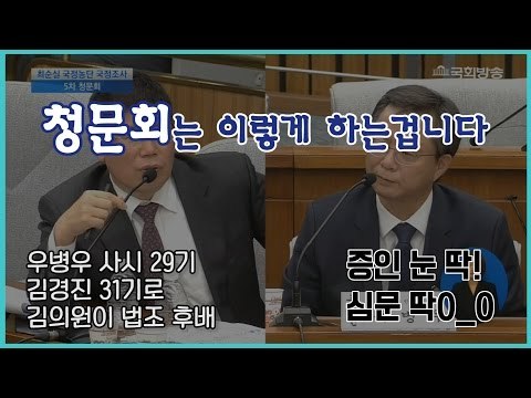 [5차 청문회] 우병우에게 독설을 날린 김경진 의원