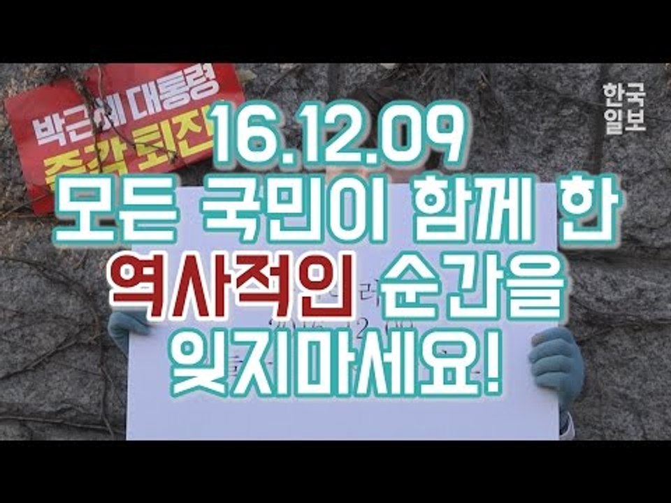 역사적인 순간! 박근혜 탄핵발표 후 국회 앞 시민 반응