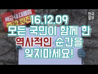 역사적인 순간! 박근혜 탄핵발표 후 국회 앞 시민 반응