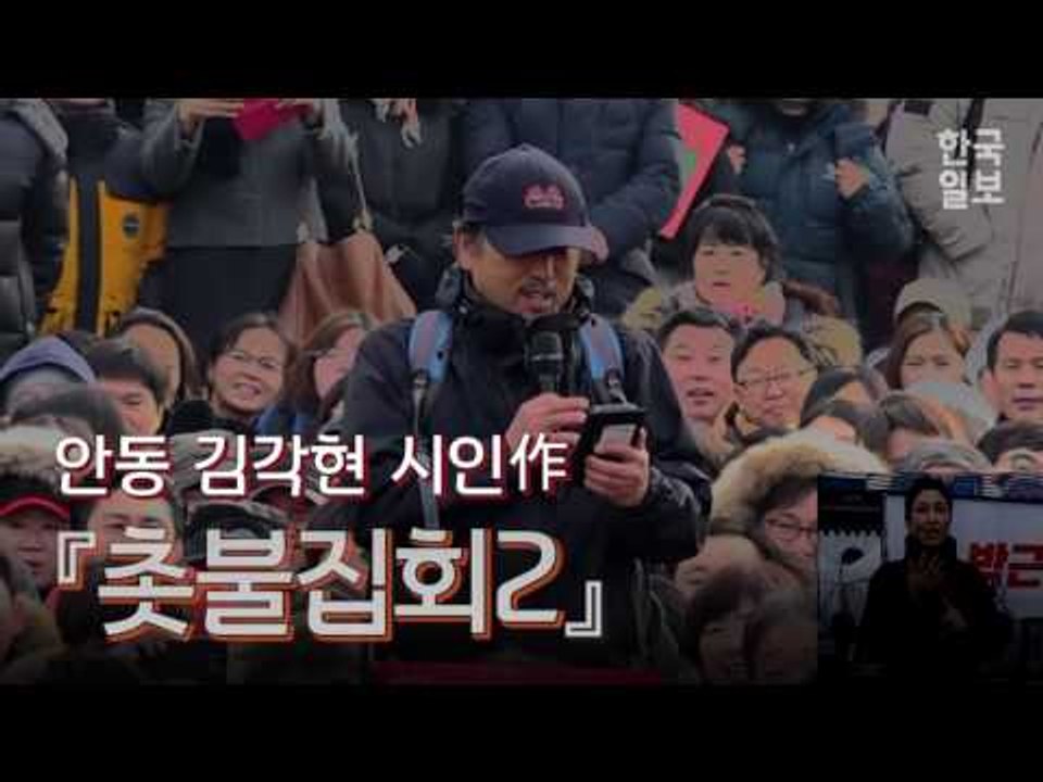 광화문에서 울려퍼진 자작시 '촛불집회'