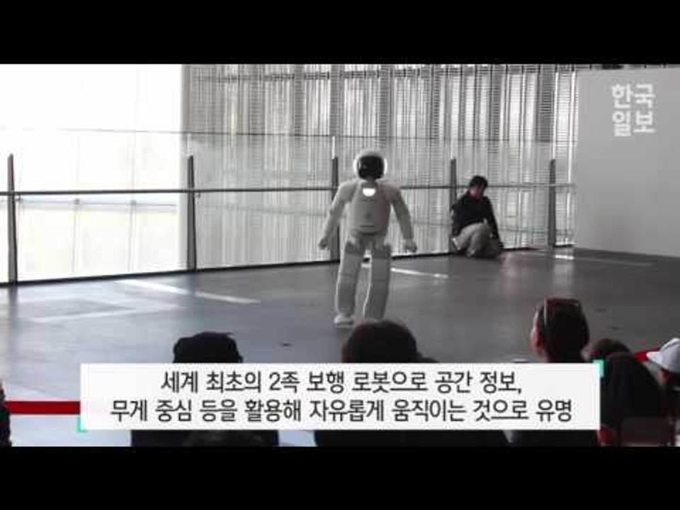 [데이터 혁명 시대] 수화, 달리기, 공차기도 문제 없는 로봇 '아시모'