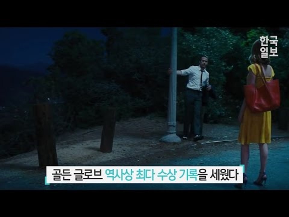 제 74회 골든글로브, 라라랜드가 휩쓸다